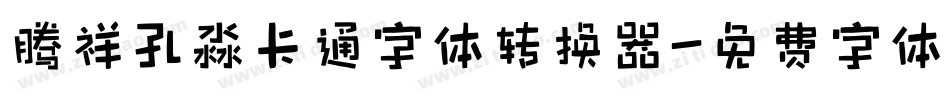 腾祥孔淼卡通字体转换器字体转换
