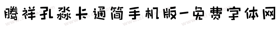 腾祥孔淼卡通简手机版字体转换