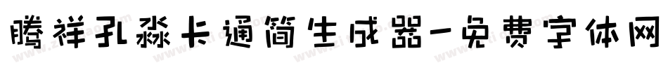 腾祥孔淼卡通简生成器字体转换