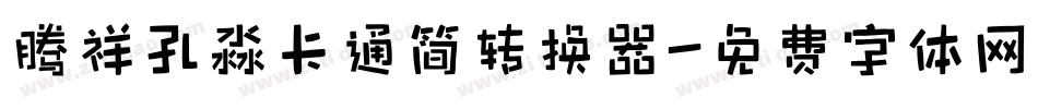 腾祥孔淼卡通简转换器字体转换