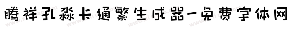 腾祥孔淼卡通繁生成器字体转换