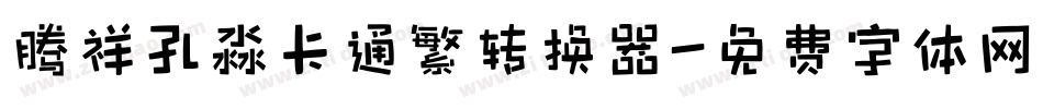 腾祥孔淼卡通繁转换器字体转换