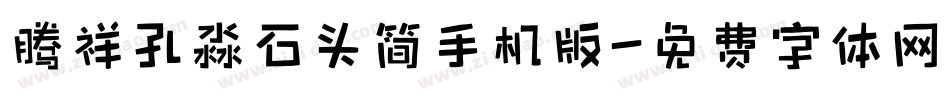 腾祥孔淼石头简手机版字体转换