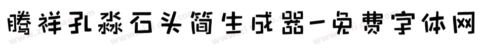腾祥孔淼石头简生成器字体转换