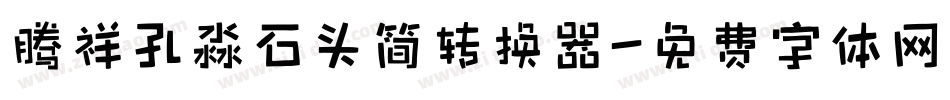 腾祥孔淼石头简转换器字体转换