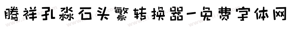 腾祥孔淼石头繁转换器字体转换