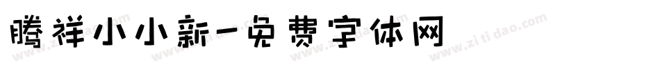 腾祥小小新字体转换