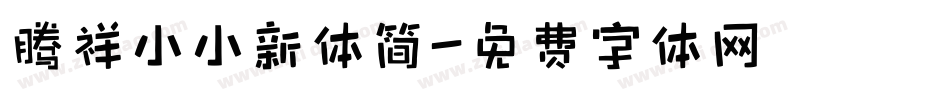 腾祥小小新体简字体转换