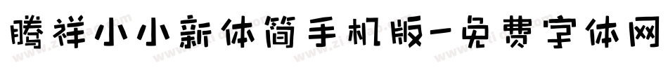 腾祥小小新体简手机版字体转换