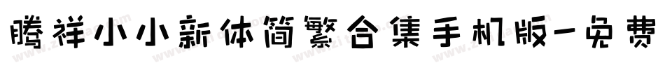 腾祥小小新体简繁合集手机版字体转换