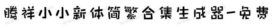 腾祥小小新体简繁合集生成器字体转换