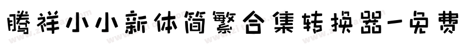 腾祥小小新体简繁合集转换器字体转换