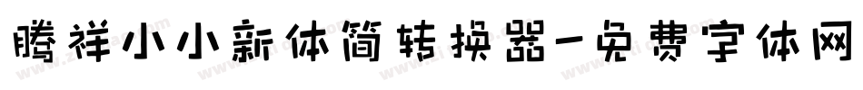 腾祥小小新体简转换器字体转换