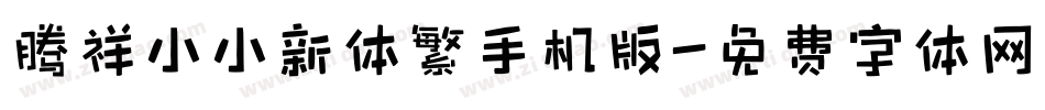 腾祥小小新体繁手机版字体转换