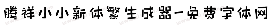 腾祥小小新体繁生成器字体转换