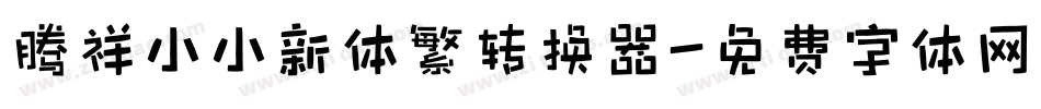 腾祥小小新体繁转换器字体转换
