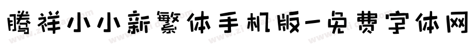 腾祥小小新繁体手机版字体转换