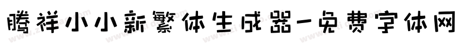 腾祥小小新繁体生成器字体转换