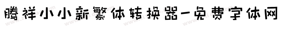 腾祥小小新繁体转换器字体转换