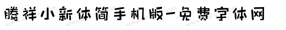 腾祥小新体简手机版字体转换