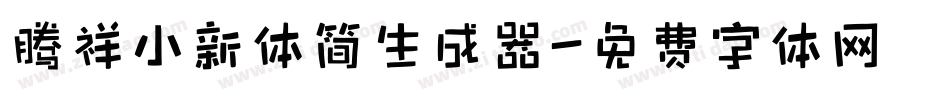 腾祥小新体简生成器字体转换