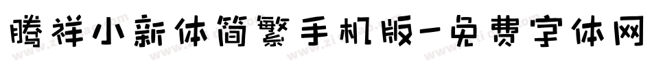 腾祥小新体简繁手机版字体转换