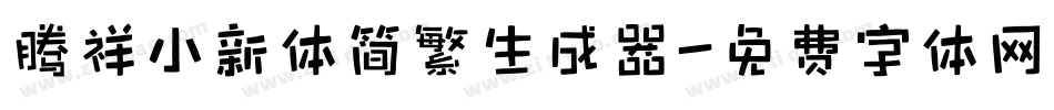 腾祥小新体简繁生成器字体转换