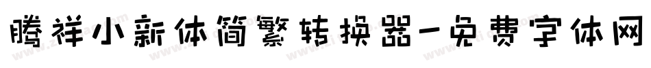 腾祥小新体简繁转换器字体转换
