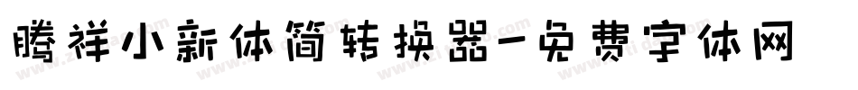 腾祥小新体简转换器字体转换