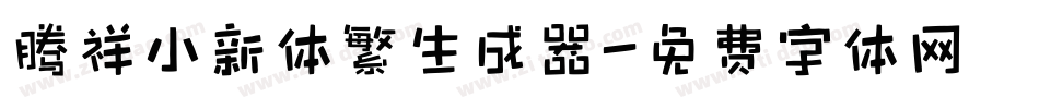 腾祥小新体繁生成器字体转换