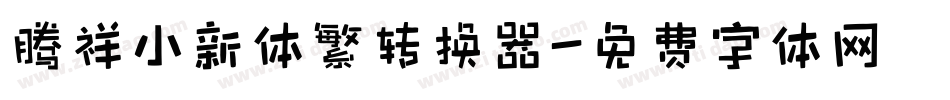 腾祥小新体繁转换器字体转换