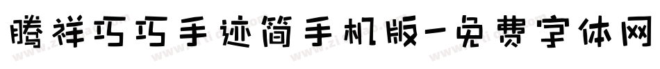 腾祥巧巧手迹简手机版字体转换
