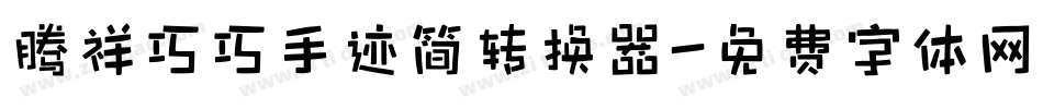 腾祥巧巧手迹简转换器字体转换