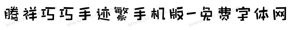 腾祥巧巧手迹繁手机版字体转换