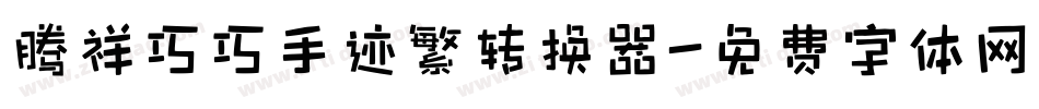 腾祥巧巧手迹繁转换器字体转换