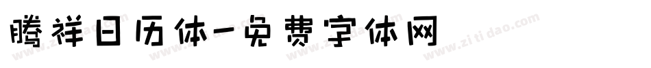 腾祥日历体字体转换