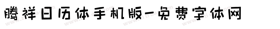 腾祥日历体手机版字体转换