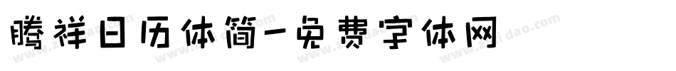 腾祥日历体简字体转换