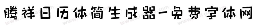 腾祥日历体简生成器字体转换