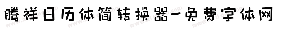 腾祥日历体简转换器字体转换