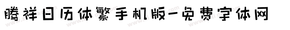 腾祥日历体繁手机版字体转换