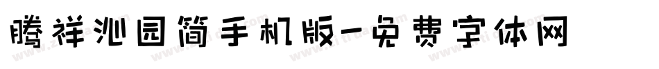 腾祥沁园简手机版字体转换