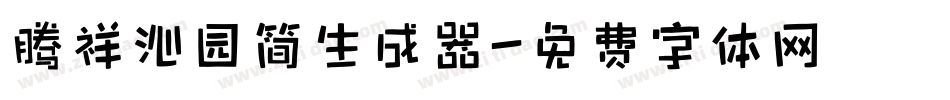 腾祥沁园简生成器字体转换