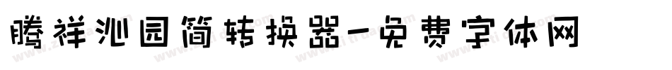 腾祥沁园简转换器字体转换