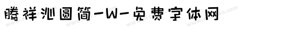 腾祥沁圆简-W字体转换