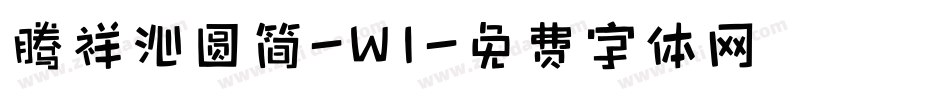 腾祥沁圆简-W1字体转换