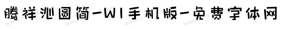 腾祥沁圆简-W1手机版字体转换