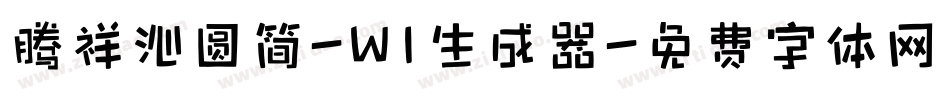 腾祥沁圆简-W1生成器字体转换