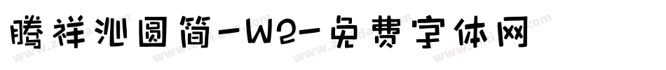 腾祥沁圆简-W2字体转换