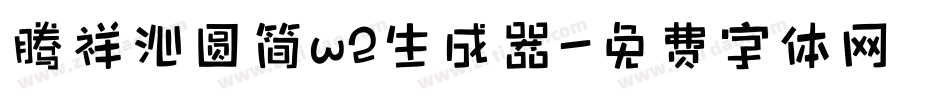 腾祥沁圆简w2生成器字体转换